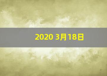 2020 3月18日